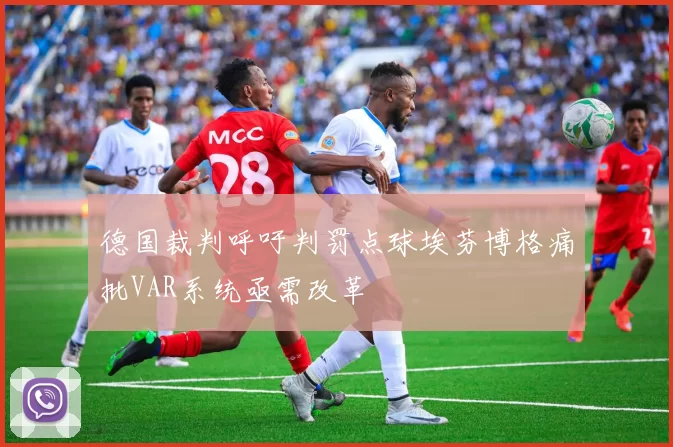 德国裁判呼吁判罚点球埃芬博格痛批VAR系统亟需改革