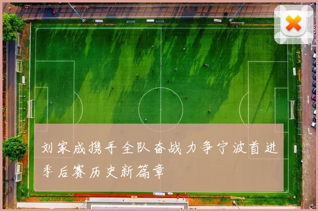 刘家成携手全队奋战力争宁波首进季后赛历史新篇章