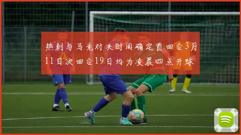 热刺与马竞对决时间确定首回合3月11日次回合19日均为凌晨四点开球