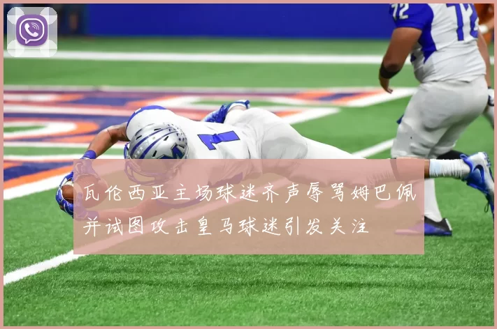 瓦伦西亚主场球迷齐声辱骂姆巴佩并试图攻击皇马球迷引发关注