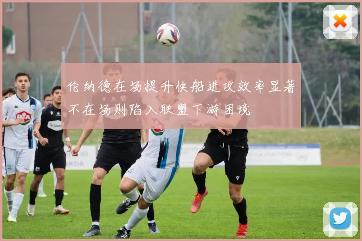 伦纳德在场提升快船进攻效率显著不在场则陷入联盟下游困境