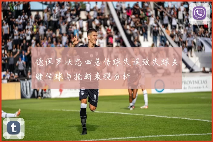 德保罗状态回落传球失误致失球关键传球与抢断表现分析