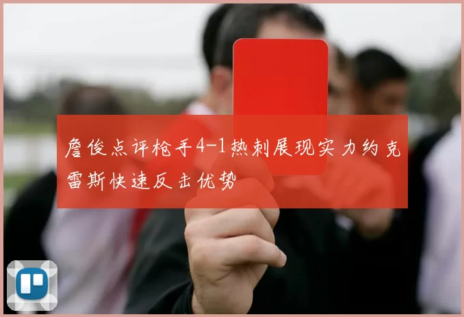 詹俊点评枪手4-1热刺展现实力约克雷斯快速反击优势