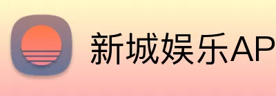 新城娱乐APP logo
